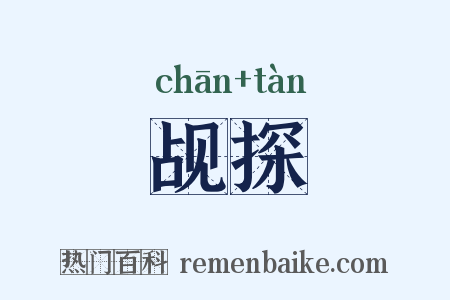 觇探是什么意思的图片